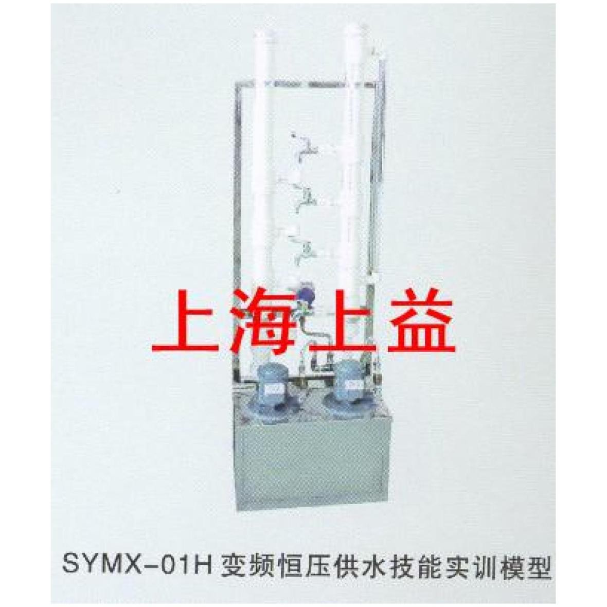 SYMX-01H變頻恒壓供水實物教學模型